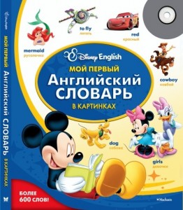 Disney English - "Мой первый английский словарь в картинках"