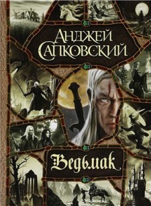 Анджей Сапковский «Ведьмак»