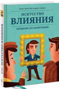 Марк Гоулстон и Джон Уллмен "Искусство влияния"