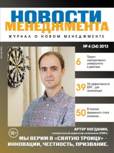 "Новости менеджмента" №4, 2013 г.