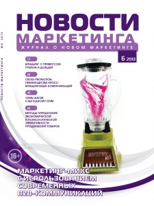 "Новости маркетинга" №6, 2013