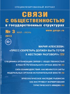 Журнал «Связи с общественностью в государственных структурах» № 3, 2013