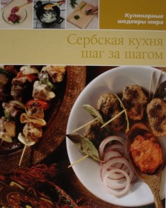 «Сербская кухня. Кулинарные шедевры мира»