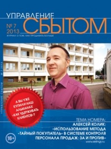 журнал "Управление сбытом" №7, 2013 г.