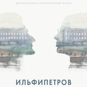 Роман Либеров снимет фильм об Ильфе и Петрове