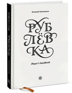 Валерий Панюшкин «Рублевка: Player’s handbook»