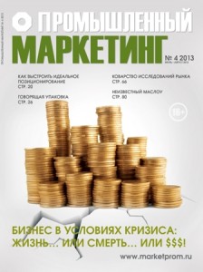 Журнал "Промышленный маркетинг" №4, 2013