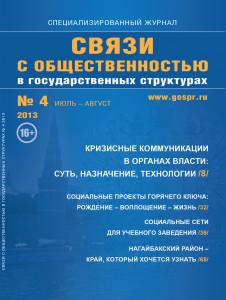 Журнал "Связи с общественностью в государственных структурах" №4, 2013 г.