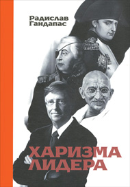 Радислав Гандапас «Харизма лидера»