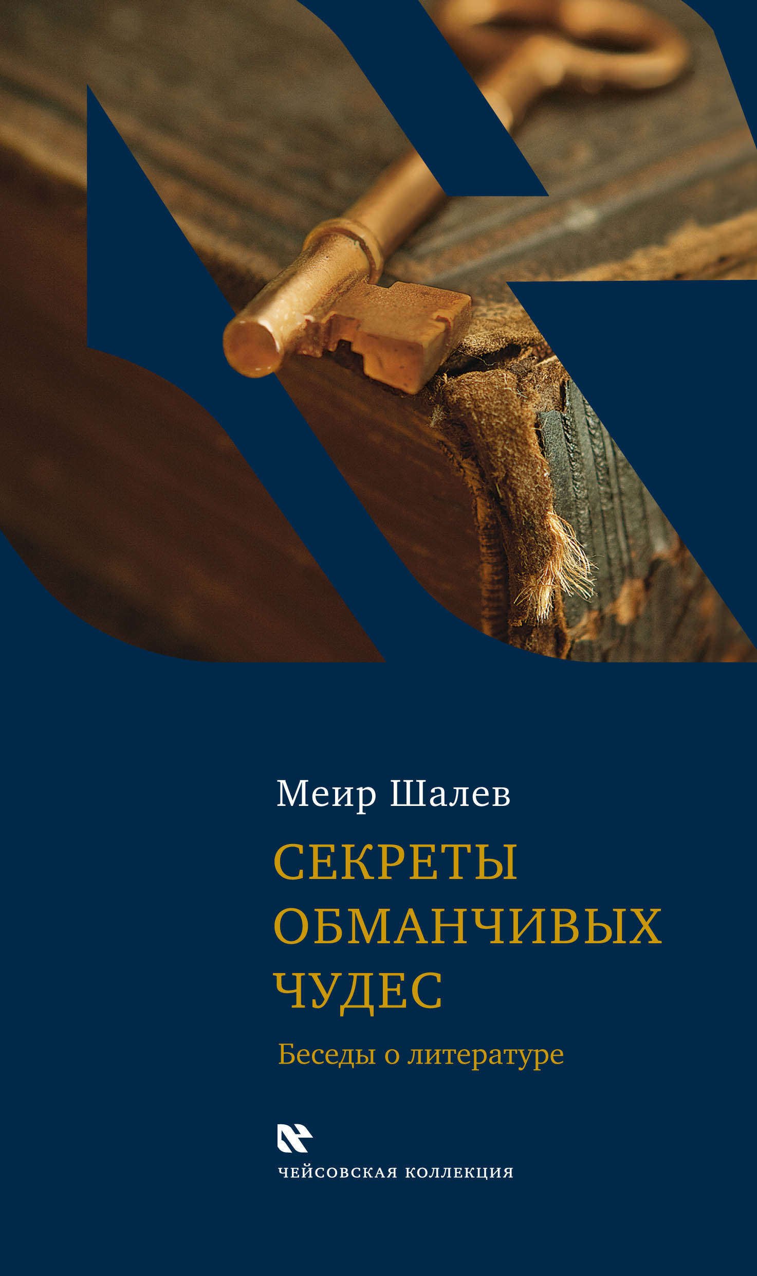 Меир Шалев «Секреты обманчивых чудес. Беседы о литературе»