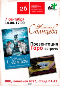 Презентация книги Натальи Солнцевой состоится 7 сентября