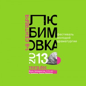 Фестиваль молодой драматургии "Любимовка"