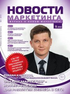 «Новости маркетинга», № 9, 2013