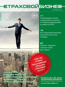 Журнал «Страховой бизнес», № 5, 2013