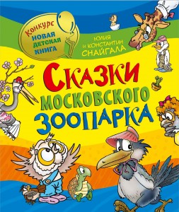 Сказки Московского зоопарка