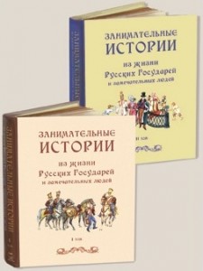 Занимательные истории из жизни Русских Государей и замечательных людей. В двух томах