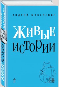 Андрей Макаревич  «Живые истории»