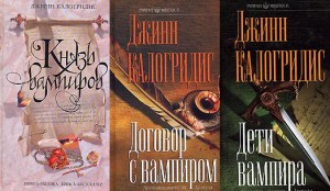 Джинн Калогридис "Договор с вампиром", "Дети вампира", "Князь вампиров"