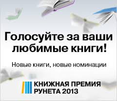 Книжная премия Рунета 2013, премии по литературе, литературные премии, вручение Книжной премии Рунета