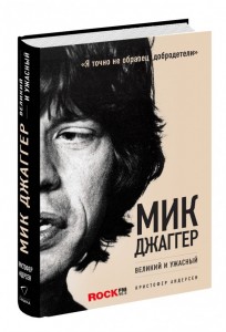 Кристофер Андерсен, Мик Джаггер. Великий и ужасный, биография Мика Джаггера, биография Rolling Stones, история Rolling Stones