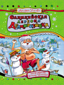 Андрей Усачев, Олимпийская деревня Дедморозовка, книги для детей, детские книги, анонсы книг