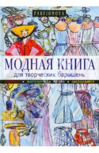 Татьяна Парфенова, Модная книга для творческих барышень, анонсы книг, новые книги о моде