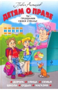Павел Астахов, Детям о праве, книги для детей, детская литература, анонсы книг