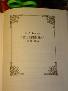 Лев Николаевич Толстой, поваренная книга жены Толстого