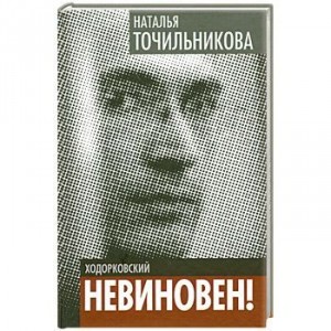 Наталья Точильникова, Ходорковский. Невиновен!, биография Михаила Ходорковского