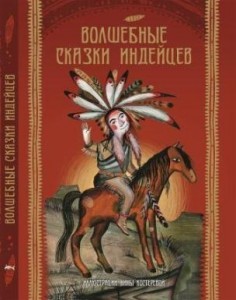 Волшебные сказки индейцев,  анонсы книг, книги для детей, детские книги