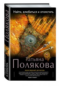 Татьяна Полякова,  Найти влюбиться и отомстить, анонсы книг, анонсы детективов, анонсы книг для женщин