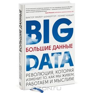Виктор Майер-Шенбергер и Кеннет Кукьер «Большие данные. Революция, которая изменит то, как мы живем, работаем и мыслим»