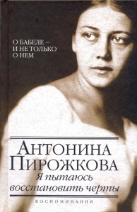 Антонина Пирожкова, Я пытаюсь восстановить черты, анонсы книг, биография Бабеля