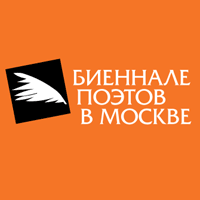 "Биеннале поэтов", поэтический фестиваль Москва, литературные фестивали, новости литературы