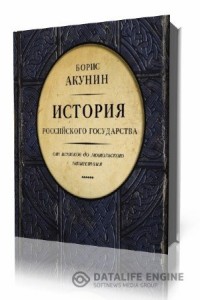 Борис Акунин, История российского государства от истоков до монгольского нашествия, анонсы книг