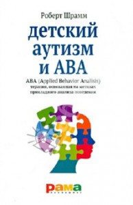 Роберт Шрамм, Детский аутизм и АВА, анонсы книг, книги по психологии
