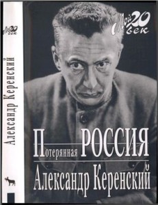 Александр Керенский, Потерянная Россия, анонсы книг