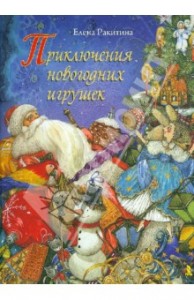 Елена Ракитина, Приключения новогодних игрушек, анонсы книг, детские книги, книги для детей
