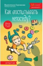 Валентина Горчакова, Как воспитать непоседу, школа для мам и пап, книги о воспитании детей