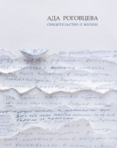 Ада Роговцева, Свидетельство о жизни, анонсы книг