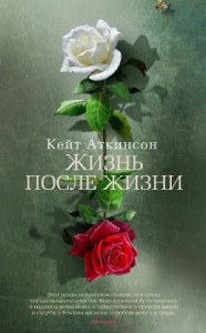 Кейт Аткинсон, Жизнь после жизни, анонсы книг