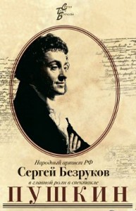 Сергей Безруков, спектакль Пушкин с Безруковым, спектакль Пушкин в Грузии
