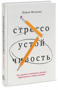 Шерон Мельник, Стрессоустойчивость, анонсы книг