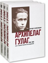 А. И. Солженицын, Архипелаг ГУЛАГ, новости литературы, 24 часа ГУЛАГа