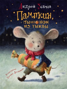 Андрей Усачев, Пампкин мышонок из тыквы, книги для детей, детские книги, детская литература