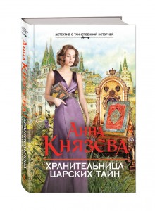 Анна Князева, Хранительница царских тайн, анонсы книг