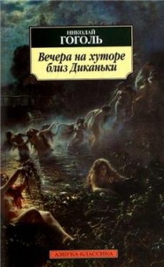 Николай Гоголь  «Вечера на хуторе близ Диканьки»