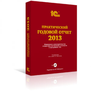 С. А. Харитонов, Практический годовой отчет за 2013 год от фирмы "1С", деловая литература, анонсы книг