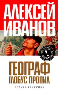Алексей Иванов, роман "Географ глобус пропил"
