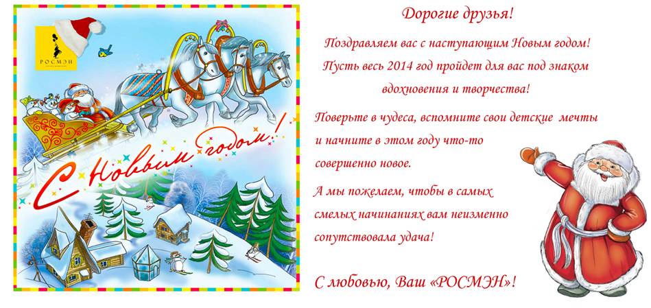 С Новым годом, издательство "Росмэн"
